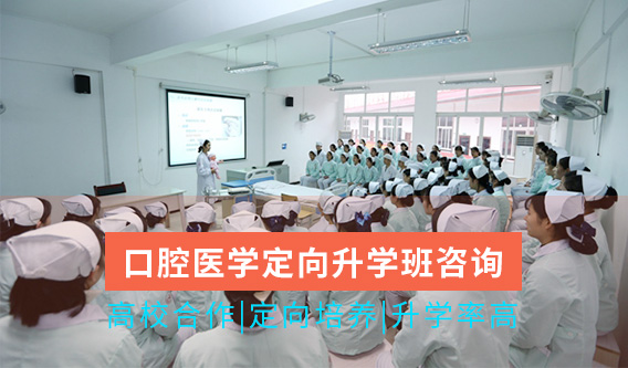 口腔医学专业