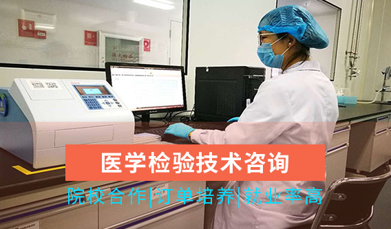 医学检验技术