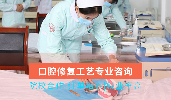 口腔修复工艺专业