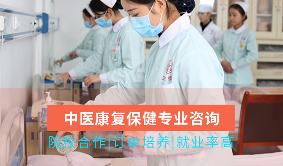 中医康复保健专业